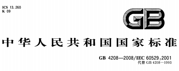 外殼防護等級標(biāo)準(zhǔn)2008--廣州岳信